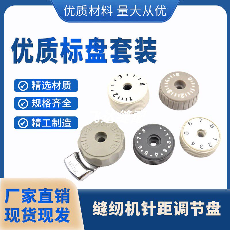 平车缝纫机带锁针距调节标盘针码同步车针脚大小旋钮刻度旋钮配件