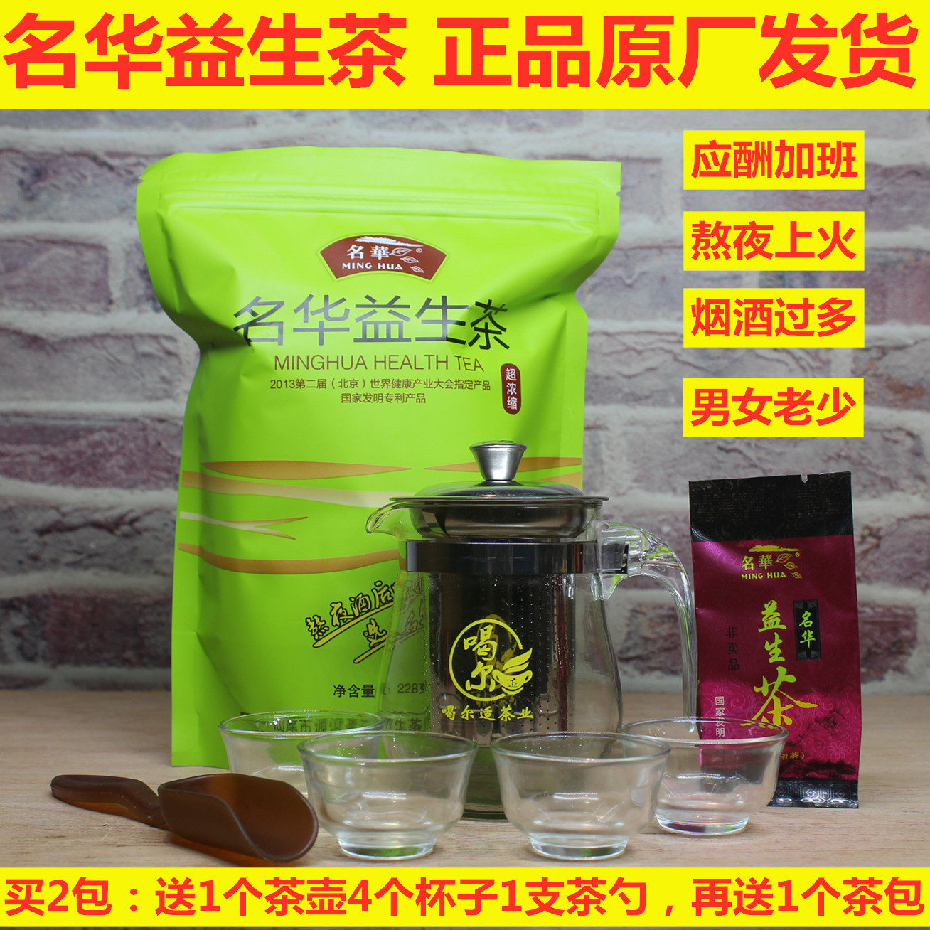 正品名华益生茶 超浓缩名华牌子熬夜上火 买2包送1茶壶4茶杯1勺