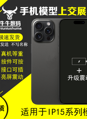 U&Q手机模型适用于IP15 15Plus Pro ProMax展示模型可亮玻璃屏