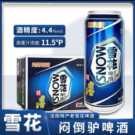 沈阳特产老雪花啤酒 11.5度整箱闷倒驴罐新包装