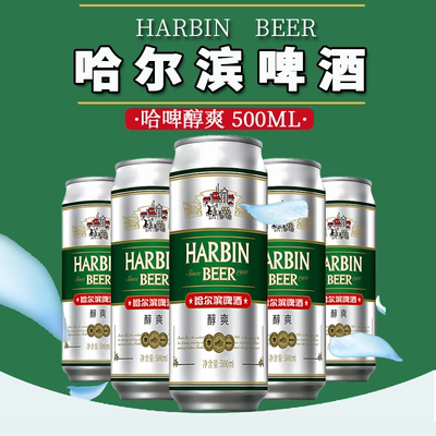 哈尔滨啤酒500ml*6易拉罐