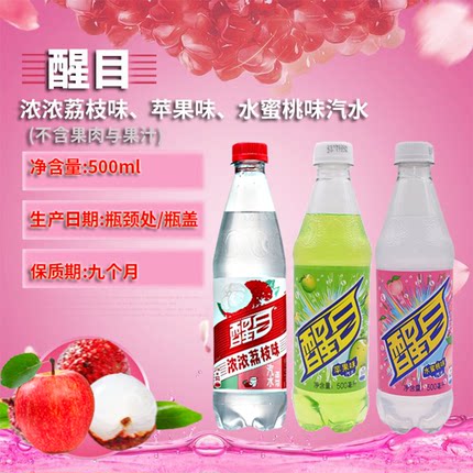 醒目汽水碳酸饮料苹果荔枝桃味饮品500ml 多省包邮老口味