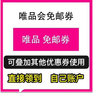 唯品会免邮券 唯品会运费券 唯品会新客券 唯品优惠券 包邮券