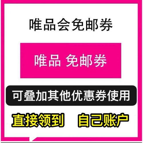 唯品会免邮券 唯品会运费券 唯品会新客券 唯品优惠券 包邮券