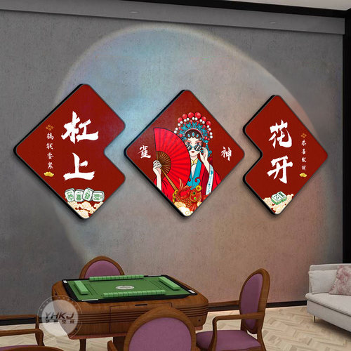 国潮风棋牌室麻将馆装饰画三联画