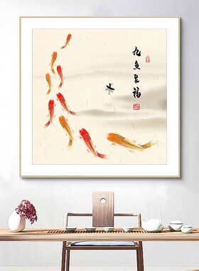 九鱼图客厅装饰画新中式饭厅餐桌沙发挂画玄关走廊茶室文化墙壁画