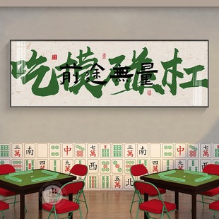 饰画创意书法字画麻将馆麻雀房挂画娱乐会所包厢壁画 国潮棋牌室装