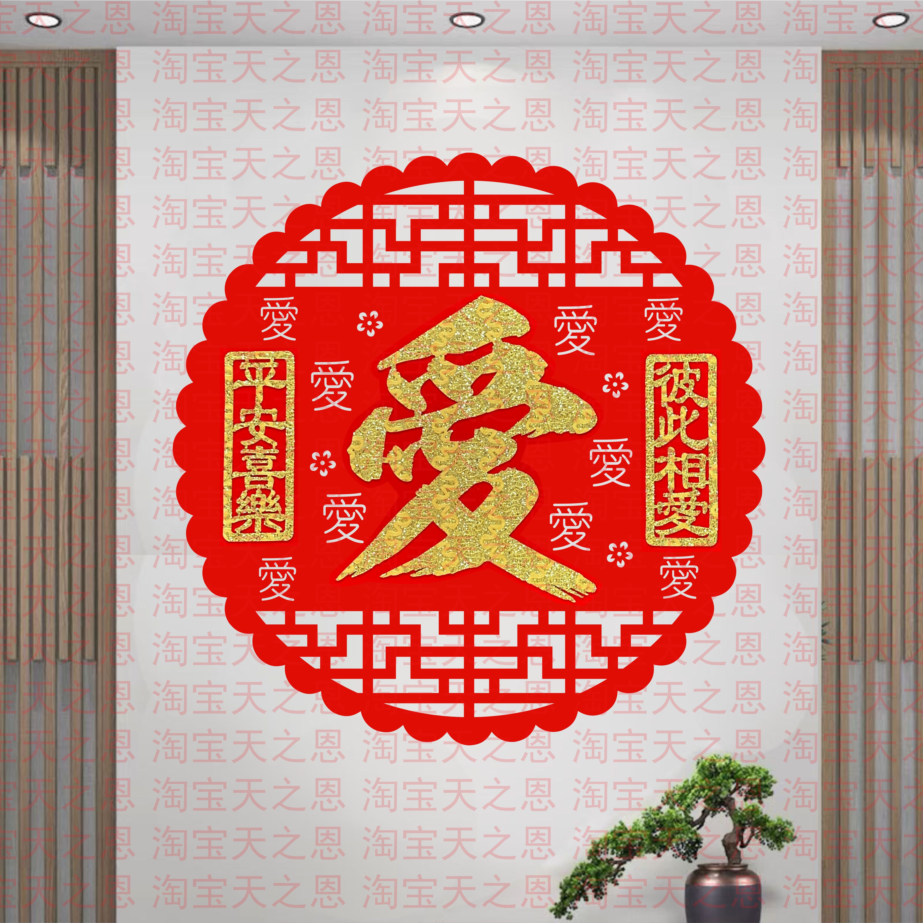 大号喜庆爱字绒布墙贴门贴新年春节结婚新婚房布置装饰用品礼品