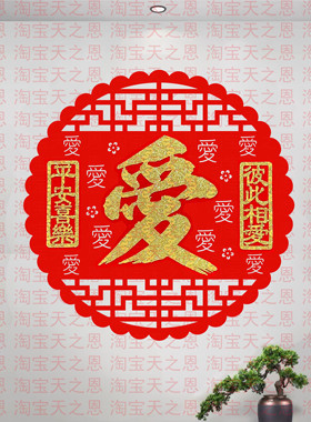 大号喜庆爱字绒布墙贴门贴新年春节结婚新婚房布置装饰用品礼品