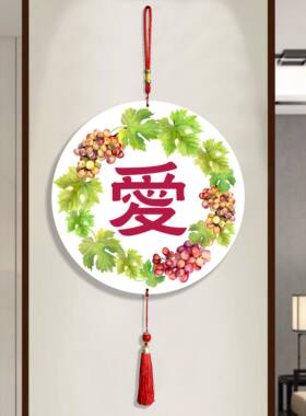 新款圆形葡萄爱字挂画新年春节送人礼品客厅卧室墙壁装饰用品
