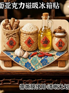 柴米油盐平面亚克力磁吸冰箱贴平淡生活气息文创个性五谷丰登装饰
