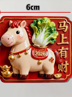 马到成功马上有财喜庆磁吸冰箱贴家居亚克力马年创意装饰精美礼物