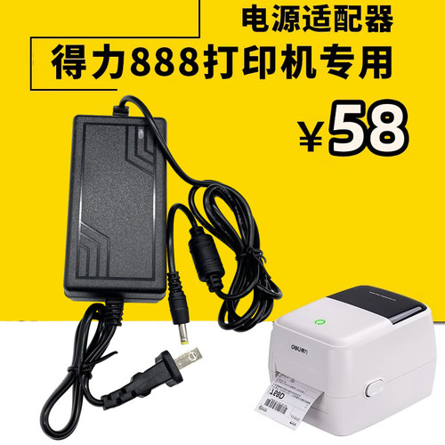 得力热敏标签打印机电源适配器