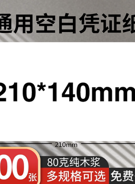 空白凭证打印纸210x140打印纸凭证打印纸210*140打印纸 凭证打印