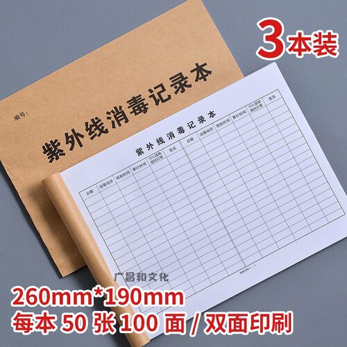 紫外线消毒记录本门诊消毒登记本医院用品紫外灯登记通用消毒台账