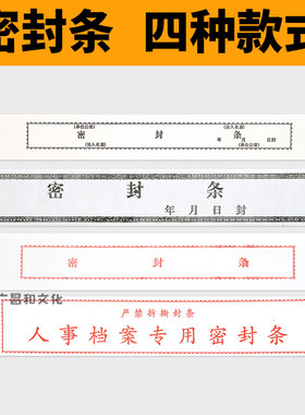 投标文件不干胶密封条人事档案袋封标封条 学生档案封条档案封条