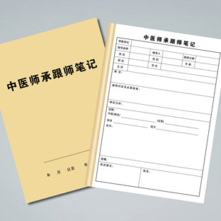 中医师承跟师笔记本病案本中医理论学习随诊记录师承经典学习心得