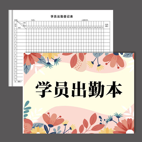 学员出勤表辅导班学生打卡考勤表点名签到本彩色课时记录签到本