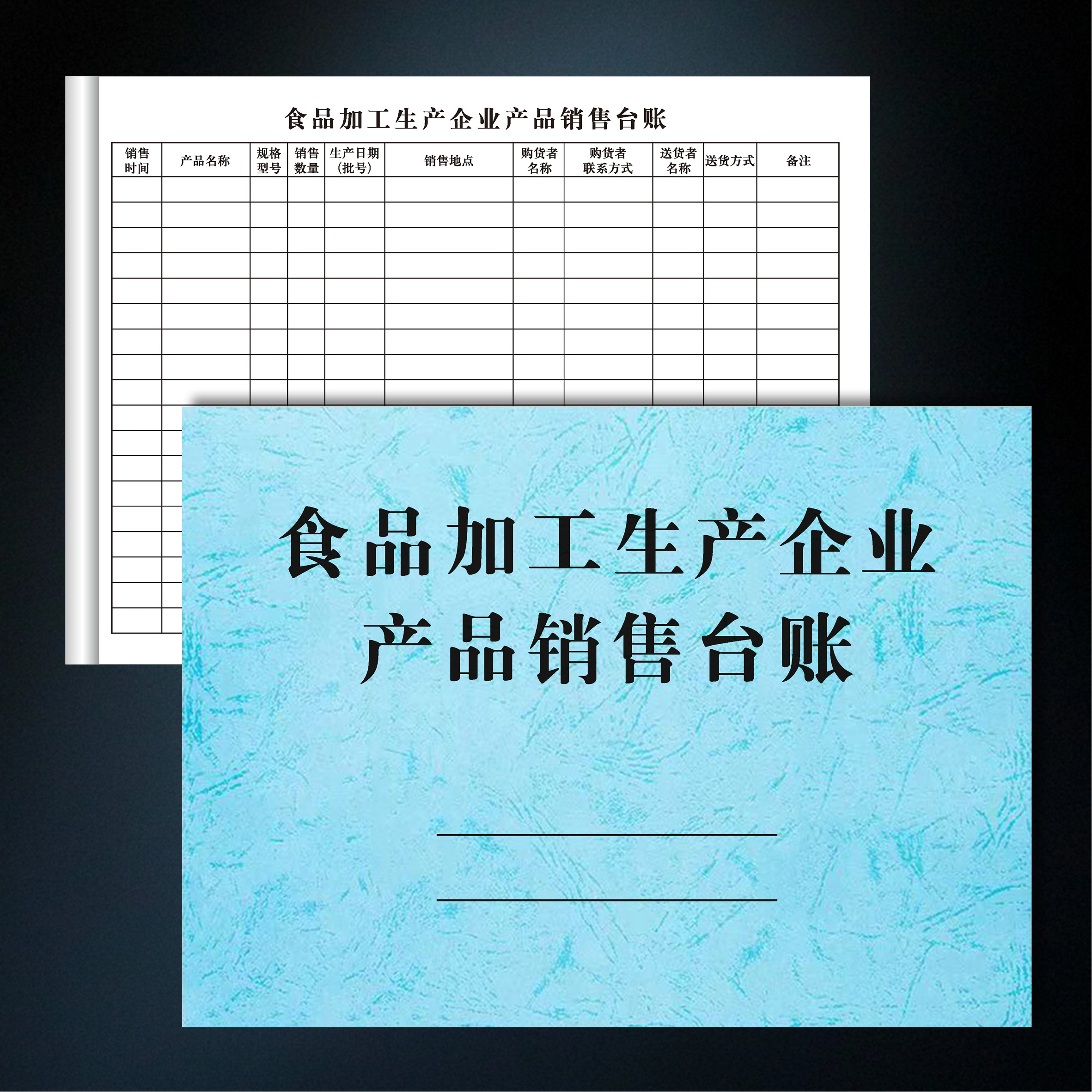 食品加工生产企业产品销售台账本食品生产加工企业溯源台账食品厂