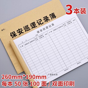 保安巡逻记录簿安保人员值班情况物业管理台账小区日常巡查记录