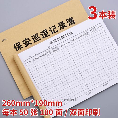保安巡逻记录簿安保人员值班情况物业管理台账小区日常巡查记录