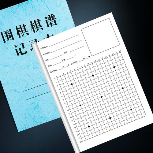围棋对局记谱本/围棋记录本围棋记谱本升级加强版 对弈记谱本