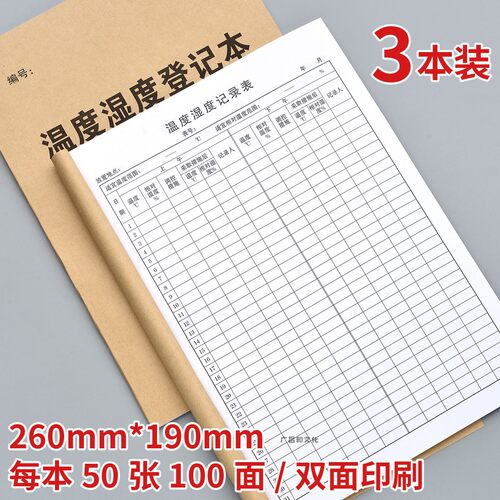 包邮16k温湿度记录表药房仓库温度湿度管理登记簿门诊工作日志