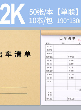 出车清单货车司机出车报账单费用记录本日记表车队报销凭证结算单