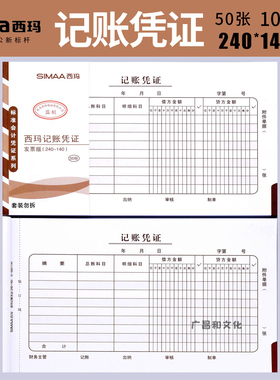 西玛用友记账凭证粘贴单据240*140mm支出证明报销单据X1-SS011141