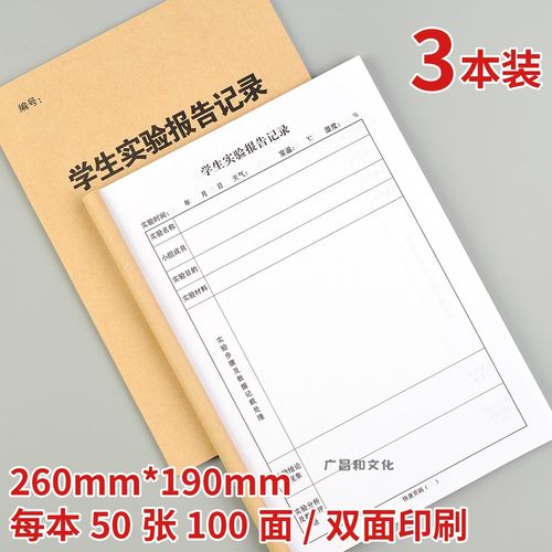 学生实验报告记录表本大学生初高中生物化学物理实验室科研报告本