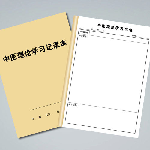 中医师承经典学习心得记录本医学院学生实习跟师随诊笔记本中医药