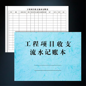 工程项目收支流水记账本工程收入支出明细表回款记录财务台账本
