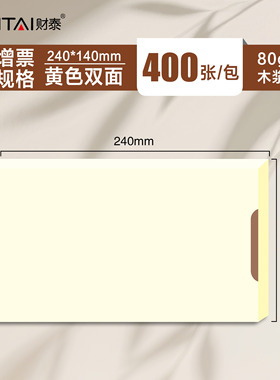 加厚黄色凭证纸增票版80g彩色凭证纸财务会计复印纸打印纸240*140