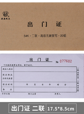 二联出门单证明单三联单进出证携货出门条物业门卫保安放行条通用