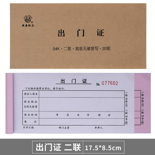 二联出门单证明单三联单进出证携货出门条物业门卫保安放行条通用