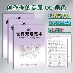 OC角色世界观设定画册剧情推演本16开绘画本二次元oc人物设定本