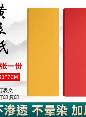 道家符画黄纸长条黄宣纸黄纸朱砂液写字专用黄纸套装黄裱纸