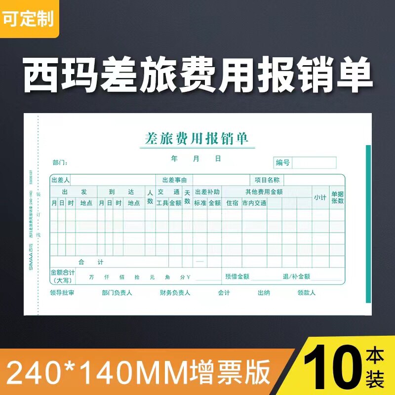 西玛用友差旅费用报销费单据240*140mm差旅费记账凭证纸 ss030107