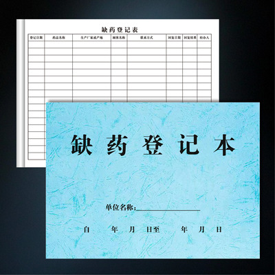 缺药登记药房药店记录本门诊诊所药房门店缺货缺药品种登记簿定做