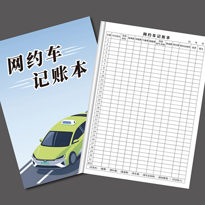 网约车记账本出租车司机收入支出流水网约车成本利润滴滴记账本