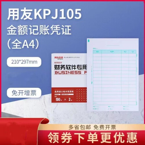 用友凭证纸A4记账凭证纸竖版KPJ105 A4金额记账凭证打印纸KPJ106H