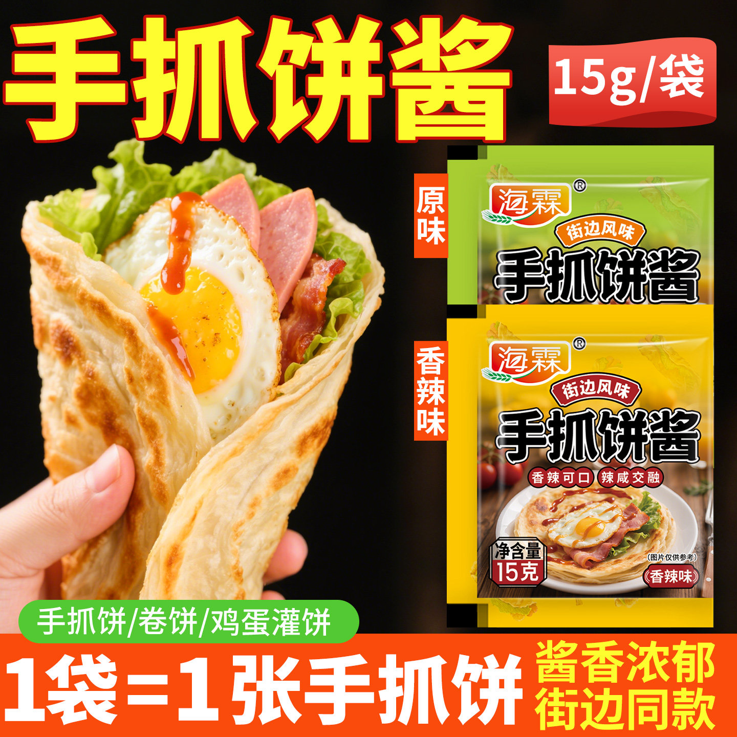 海霖手抓饼酱小包袋卷饼鸡蛋灌饼煎饼果子蘸千层饼家用调料包定制