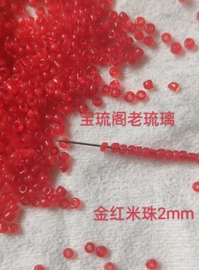 宝琉阁库存2色2mm琉璃米珠串珠十字绣珠绣红色茶晶20gdiy搭配