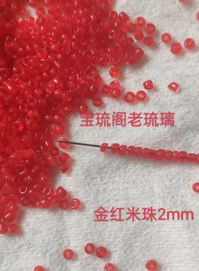 宝琉阁库存2色2mm琉璃米珠串珠十字绣珠绣红色茶晶20gdiy搭配