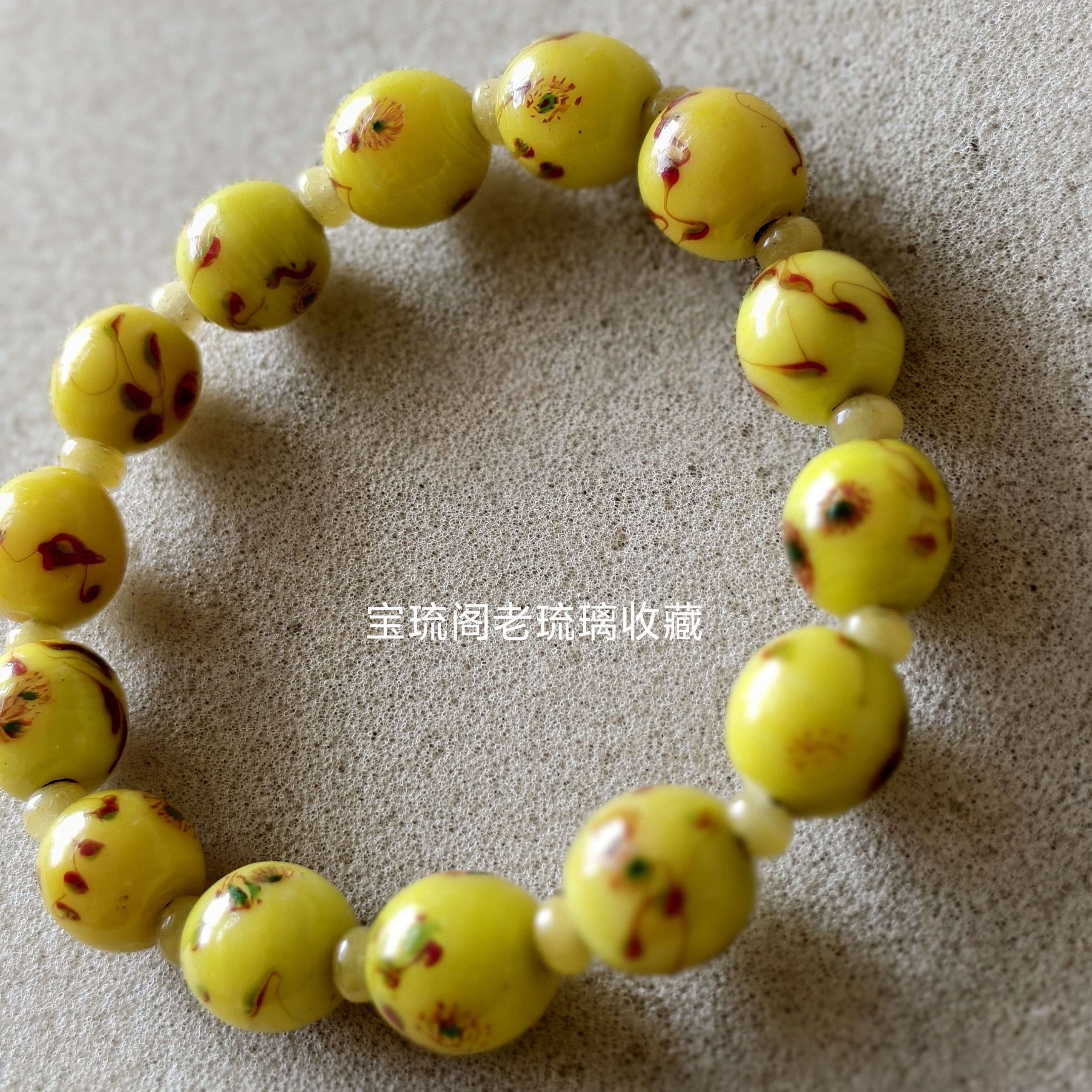 d5A宝琉阁年份早手工鸡油黄色凤眼老琉璃10-13mm手链项链18子佛串