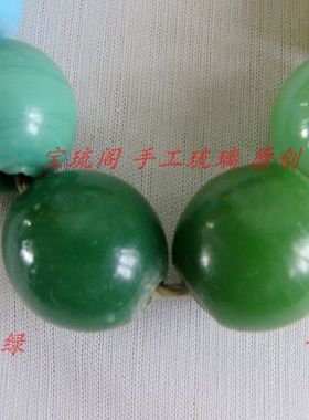 R52宝琉阁 手工 较大绿色青绿仿绿玉老琉璃珠子-绿色系列1.8-2cm