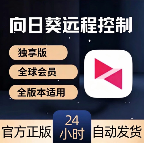 向日葵全球会员租号全版本适用