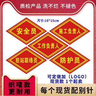 安全员菱形臂章袖标施工员防护员驻站联络员四方形三角形袖章刺绣