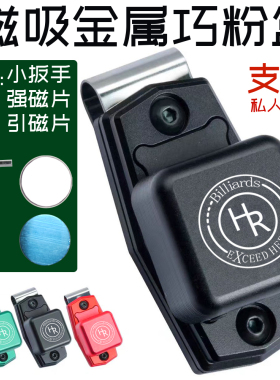 HR巧克夹强磁吸金属粉夹巧粉盒巧克粉袋巧粉收纳盒台球枪粉夹定制