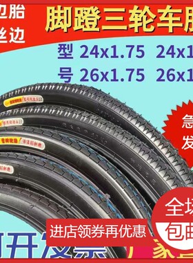 脚蹬三轮车内外胎24x1.75/13/8自行车胎20x1.75人力三轮胎26x13/4